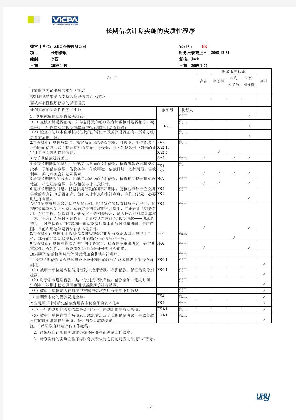 最新版-实质性程序审计工作底稿编制指引_Part60