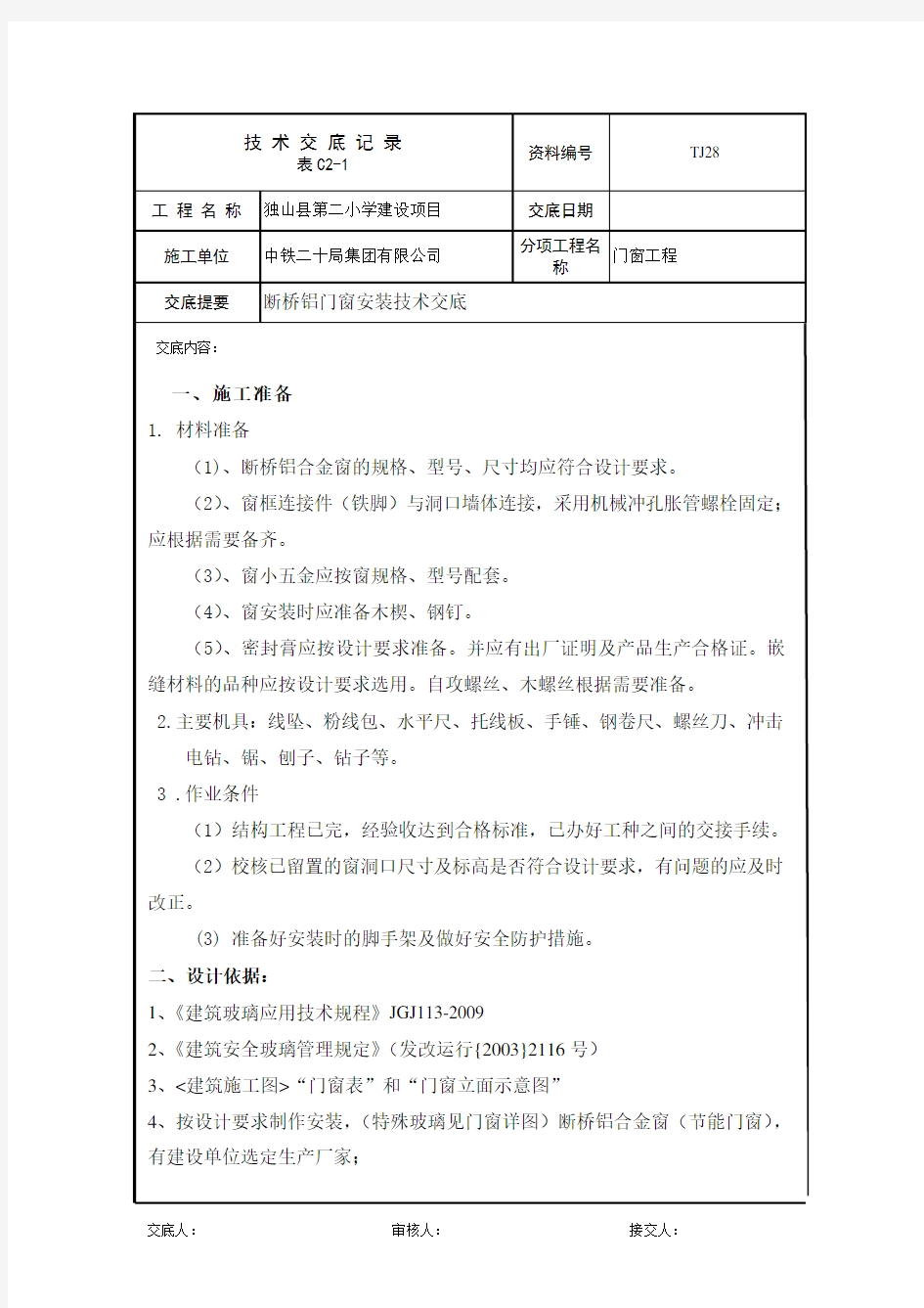 断桥铝门窗安装技术交底