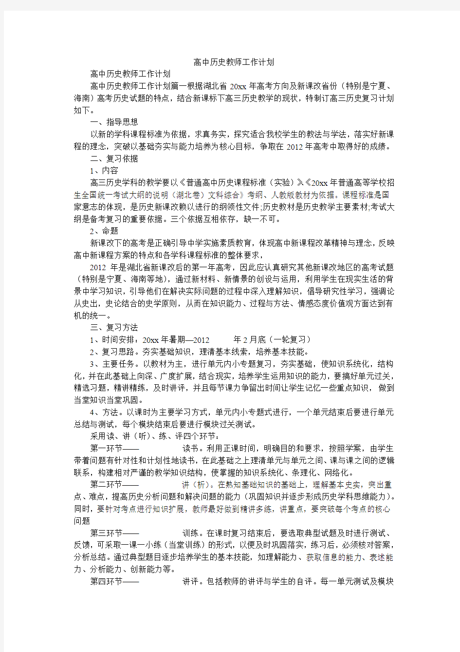 2020年高中历史教师工作计划