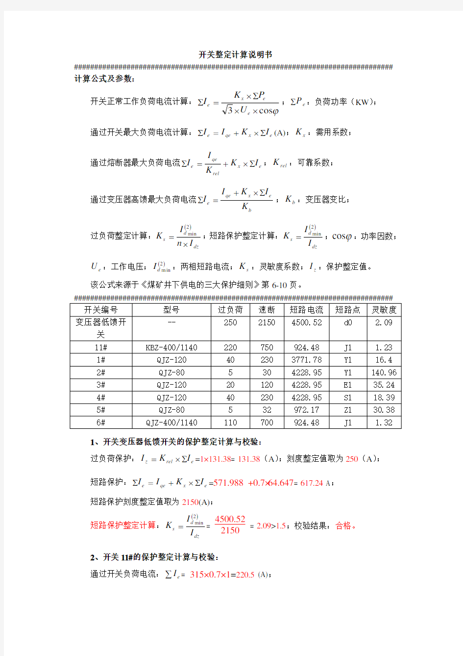 低压开关整定计算