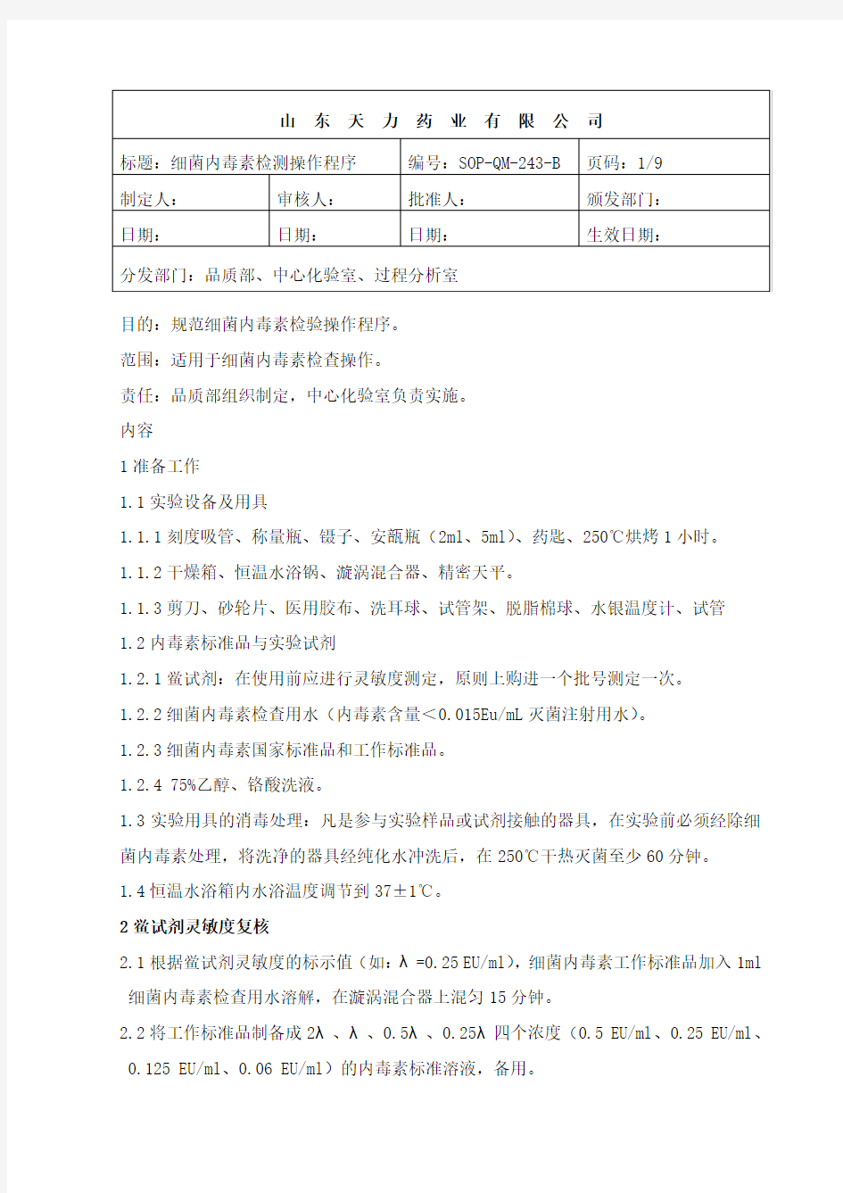 细菌内毒素检验操作程序