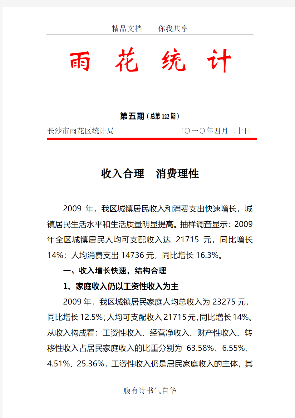 2009年,我区城镇居民收入和消费支出快速增长,城...