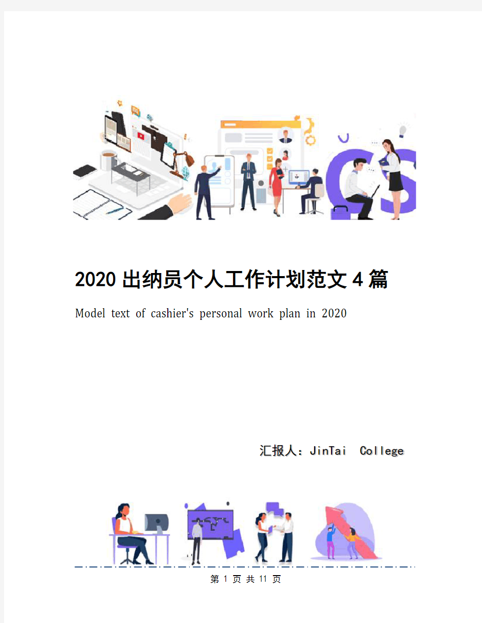 2020出纳员个人工作计划范文4篇