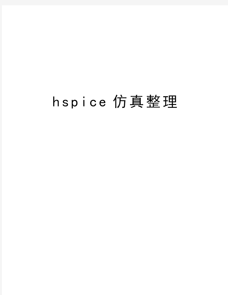 hspice仿真整理教程文件