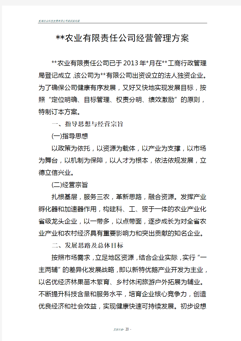 农业公司经营管理方案