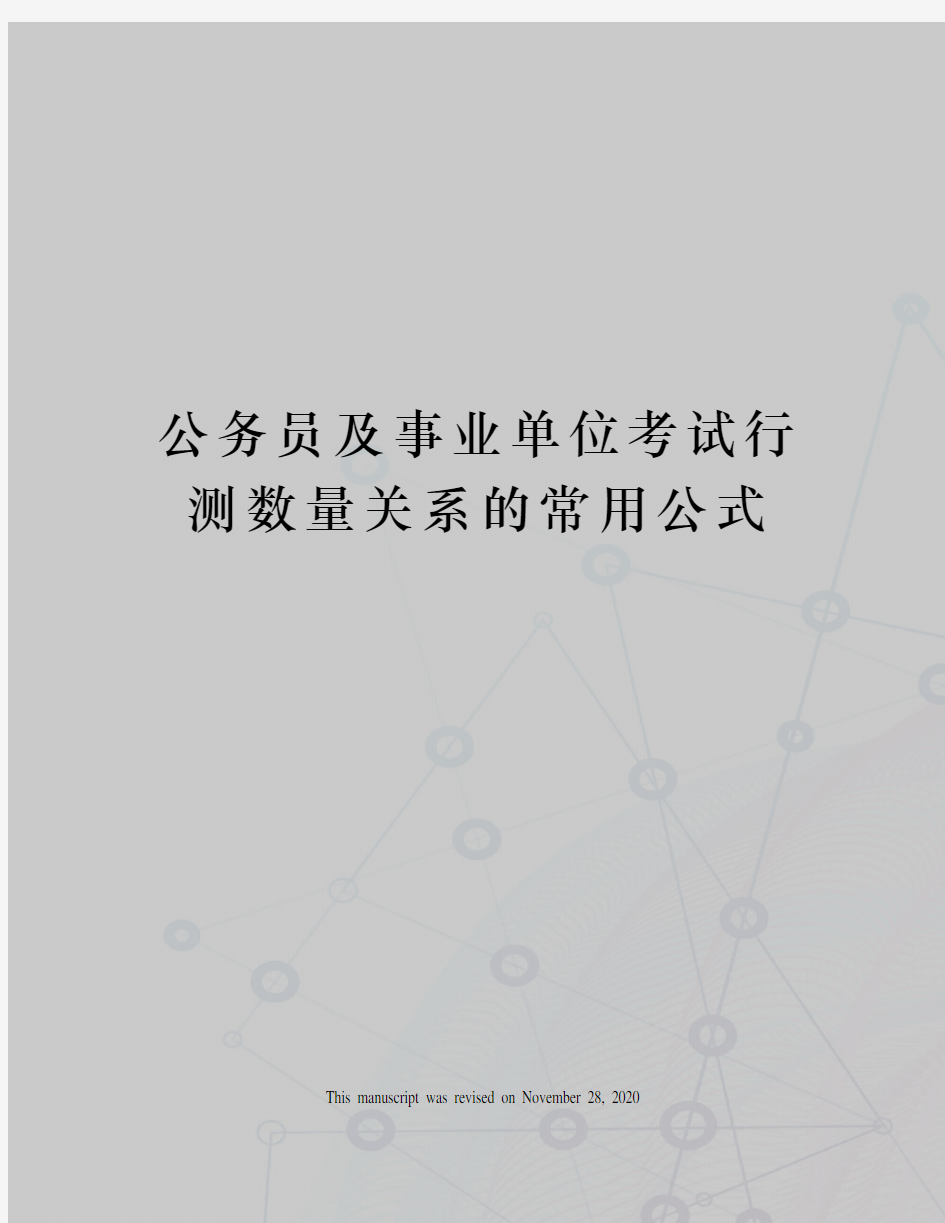 公务员及事业单位考试行测数量关系的常用公式