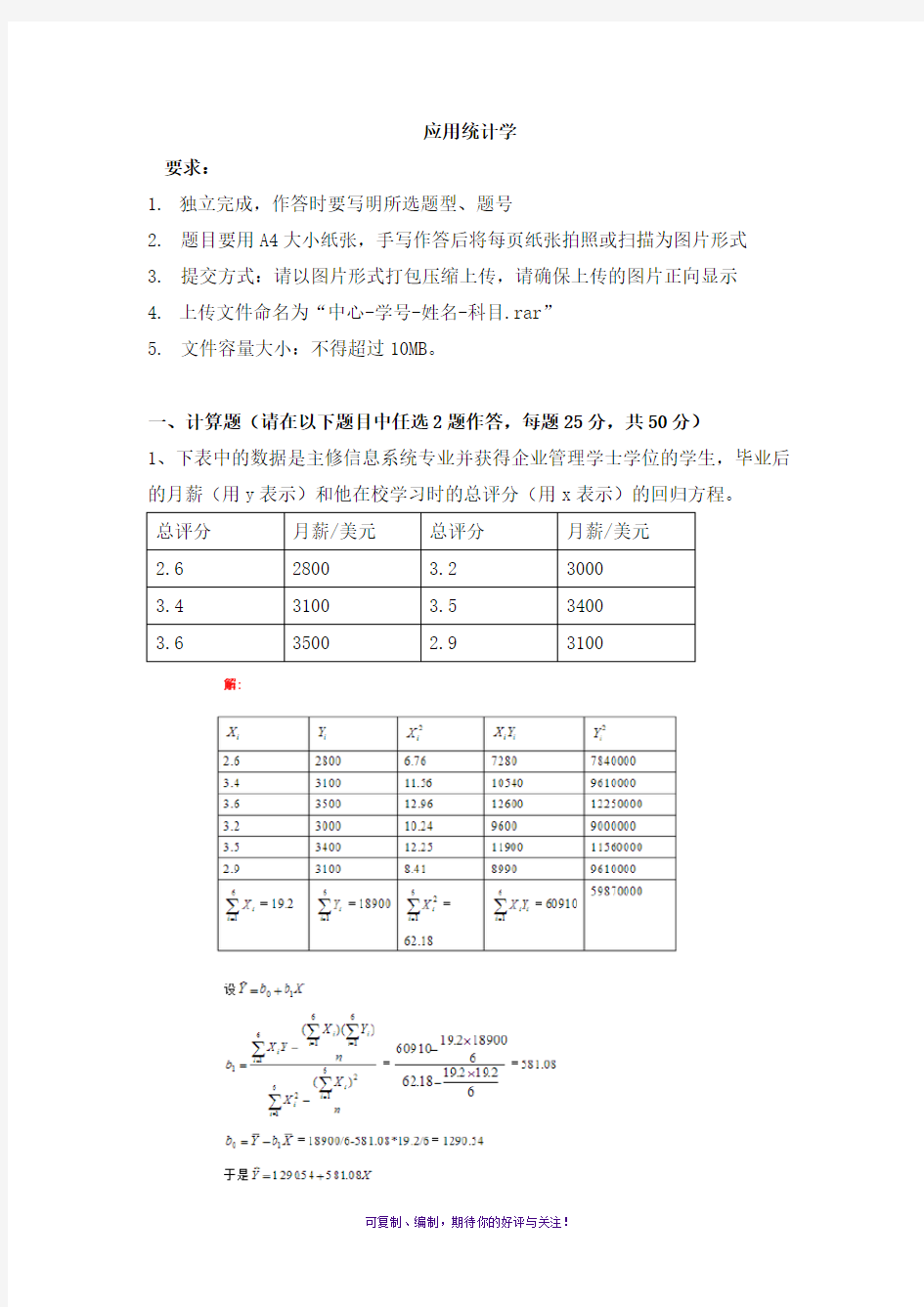 天津大学-应用统计学离线作业及答案