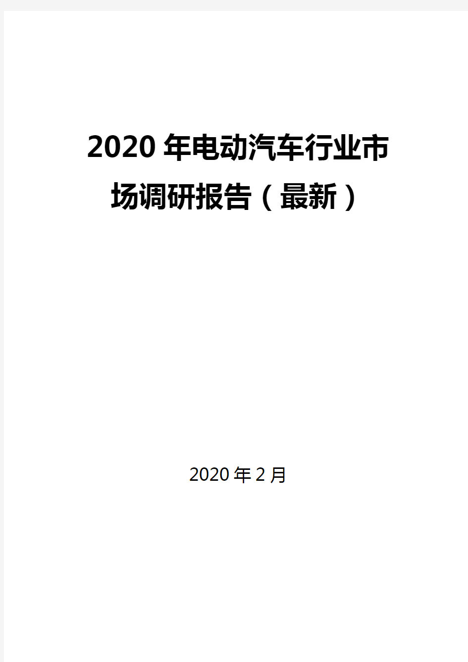 2020年电动汽车行业市场调研报告(最新)