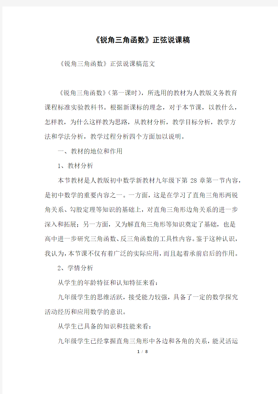 《锐角三角函数》正弦说课稿