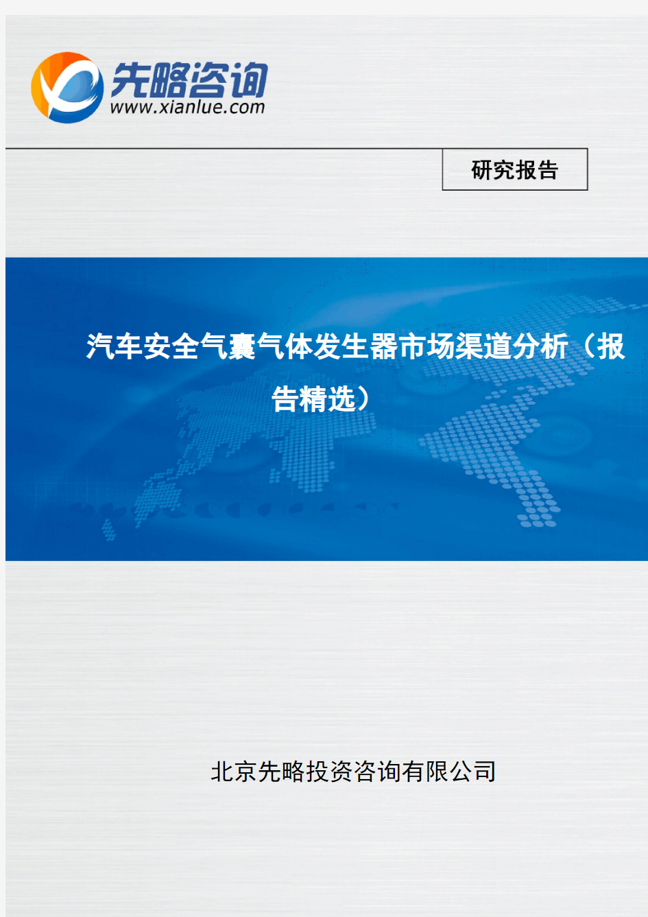 汽车安全气囊气体发生器市场渠道分析(报告精选)