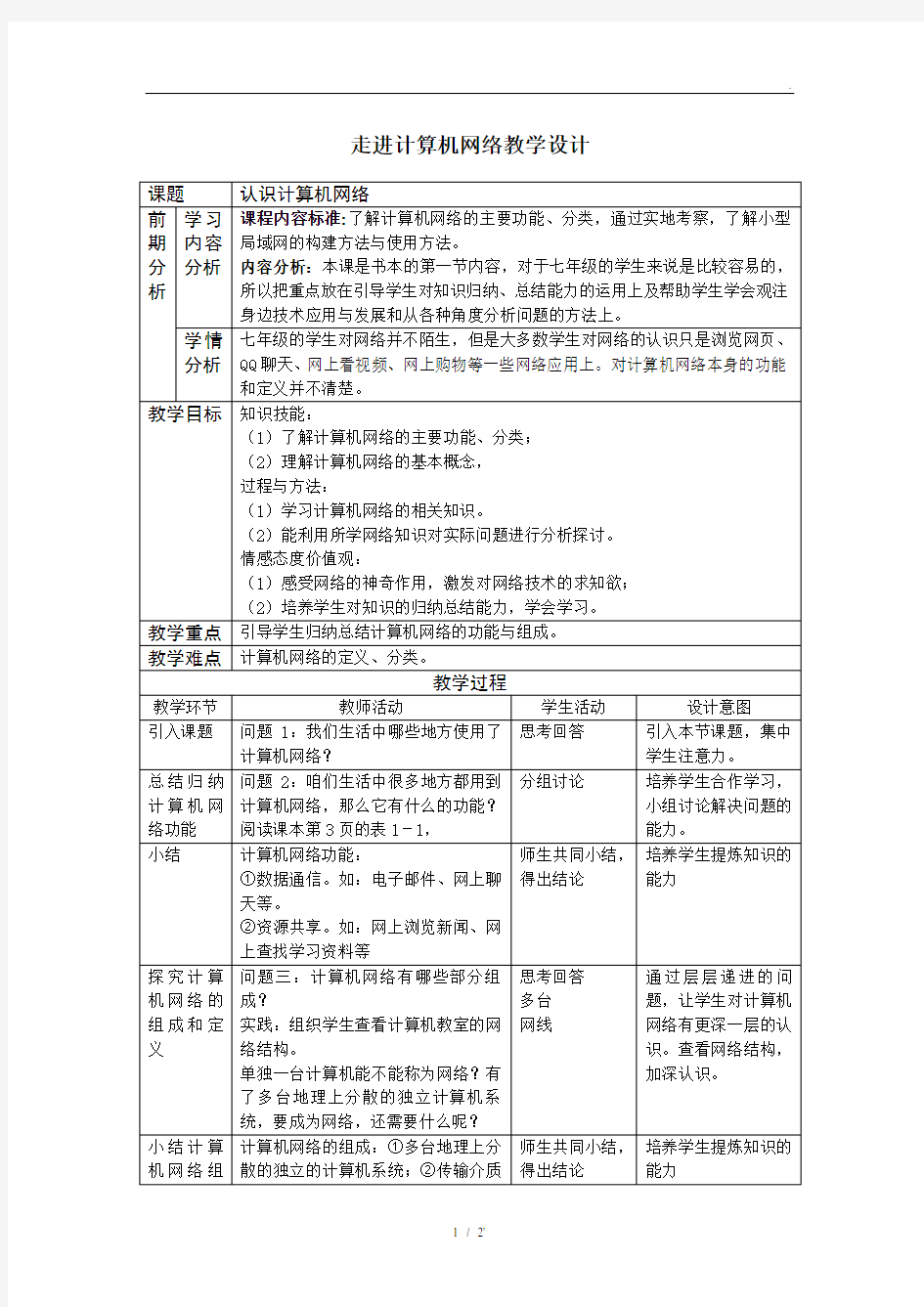 走进计算机网络教学设计