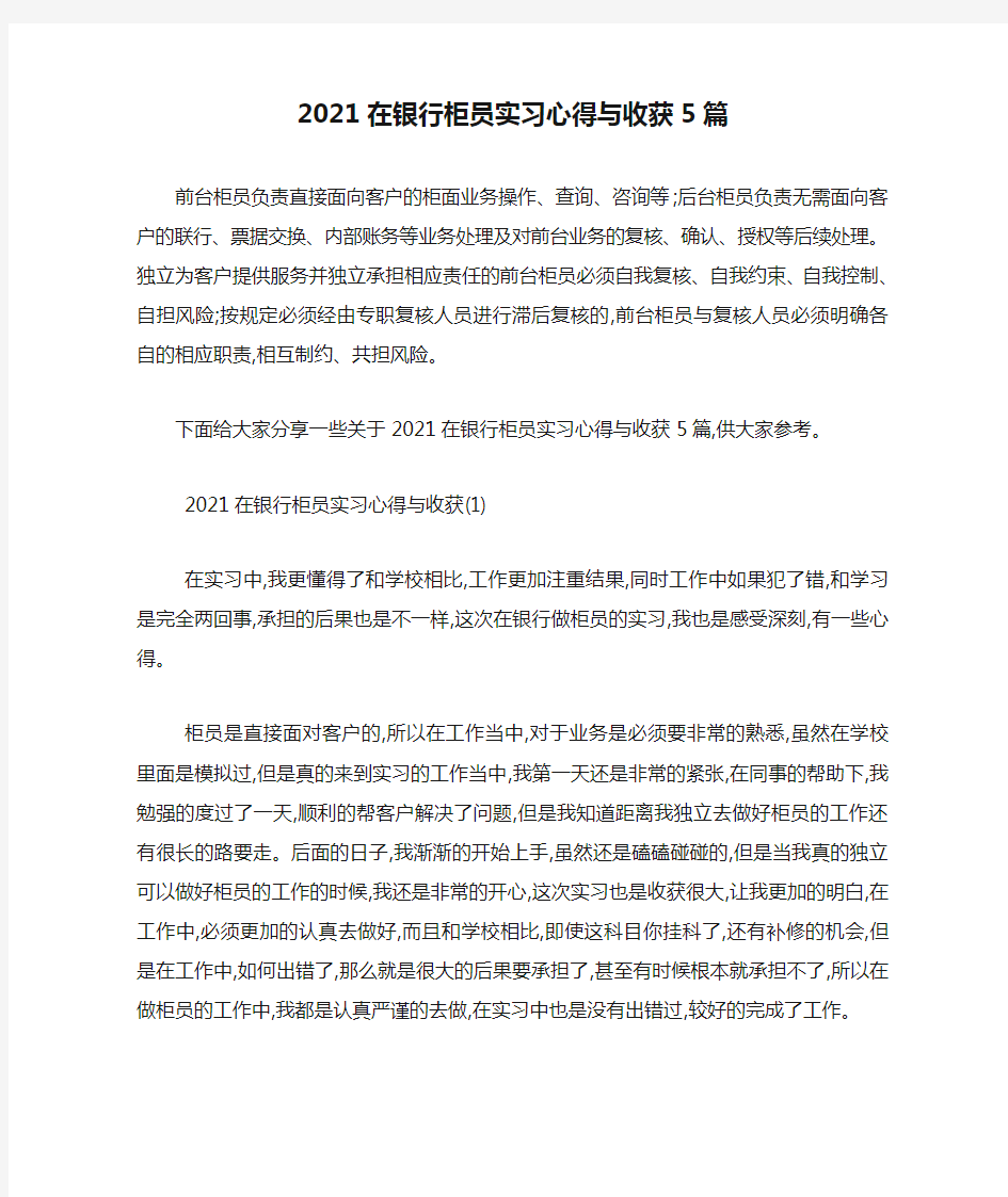 最新2021在银行柜员实习心得与收获5篇