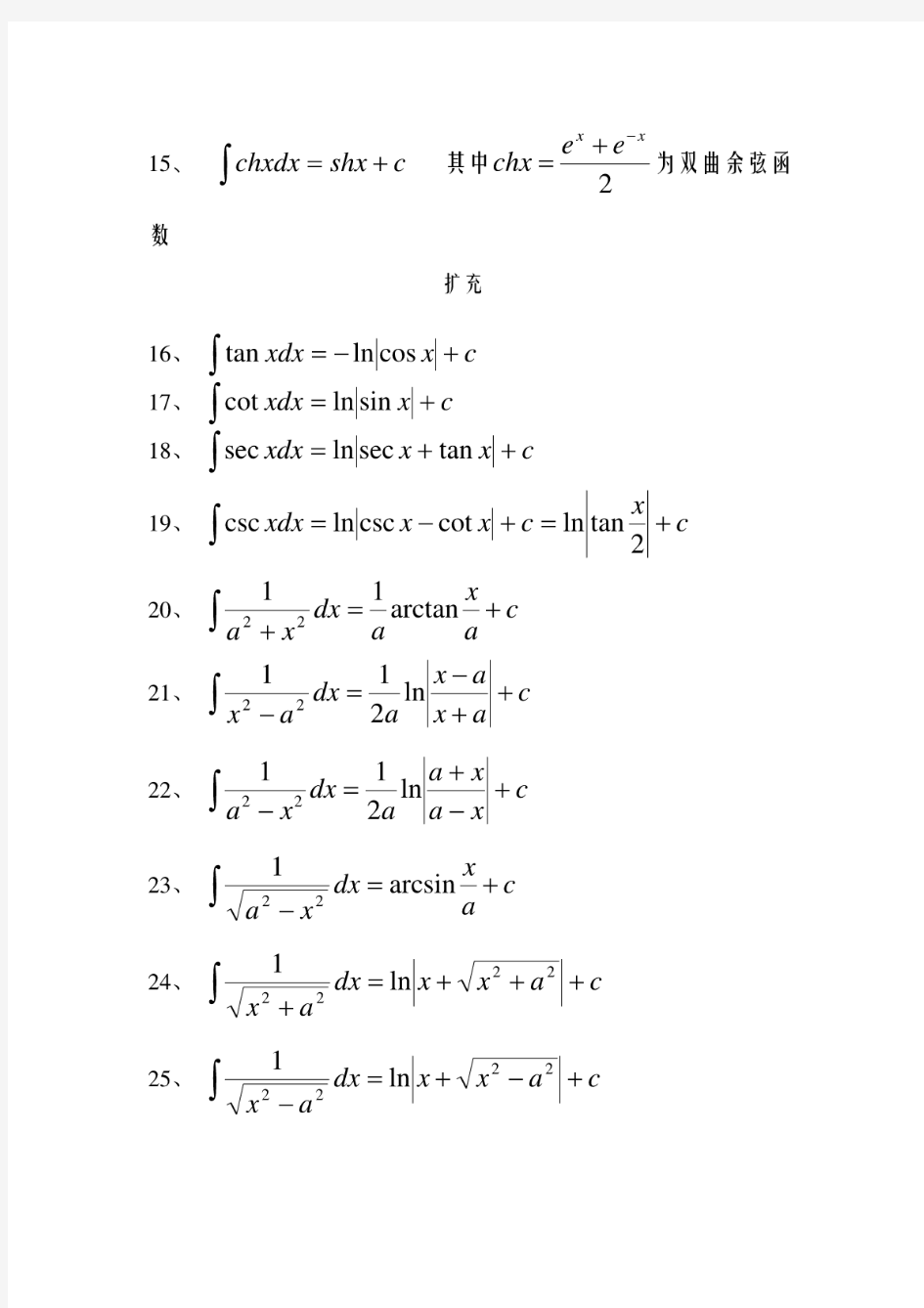 基本积分公式(24个)