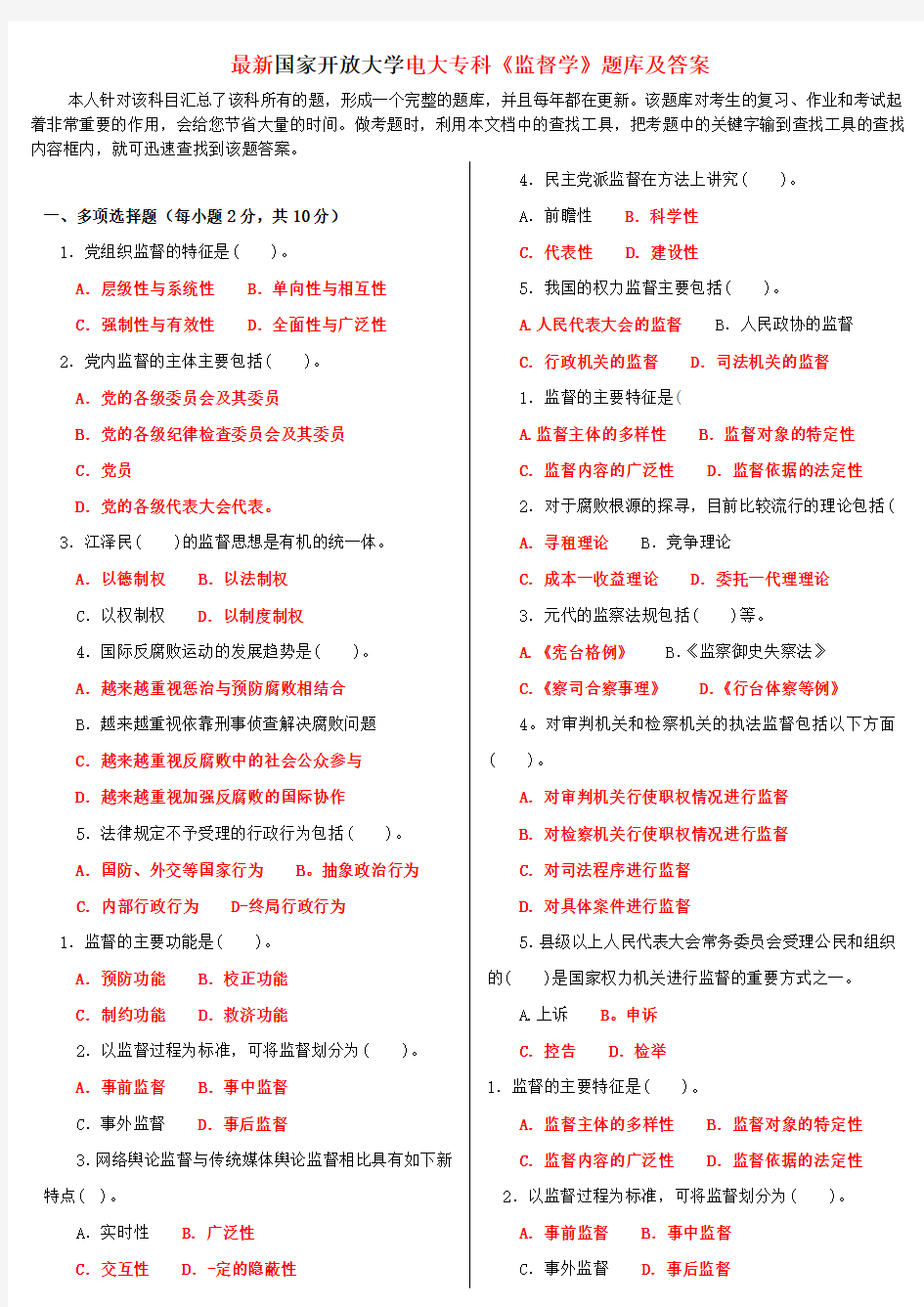 最新国家开放大学电大专科《监督学》题库及答案