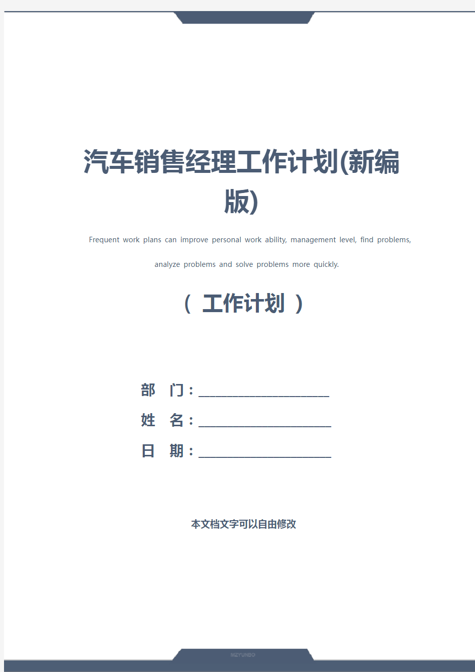 汽车销售经理工作计划(新编版)