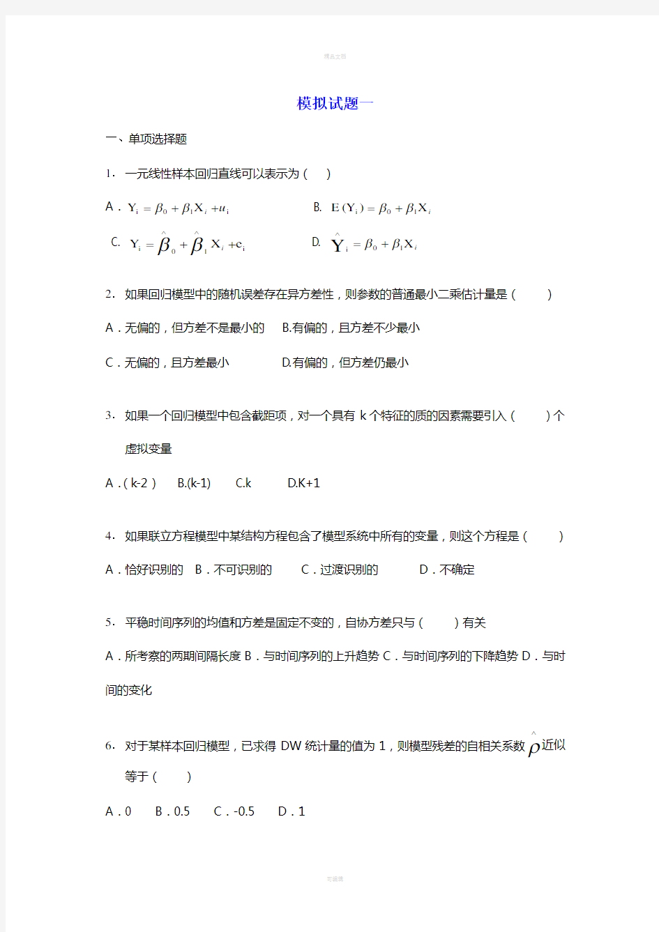 计量经济学模拟试题(六套)及答案