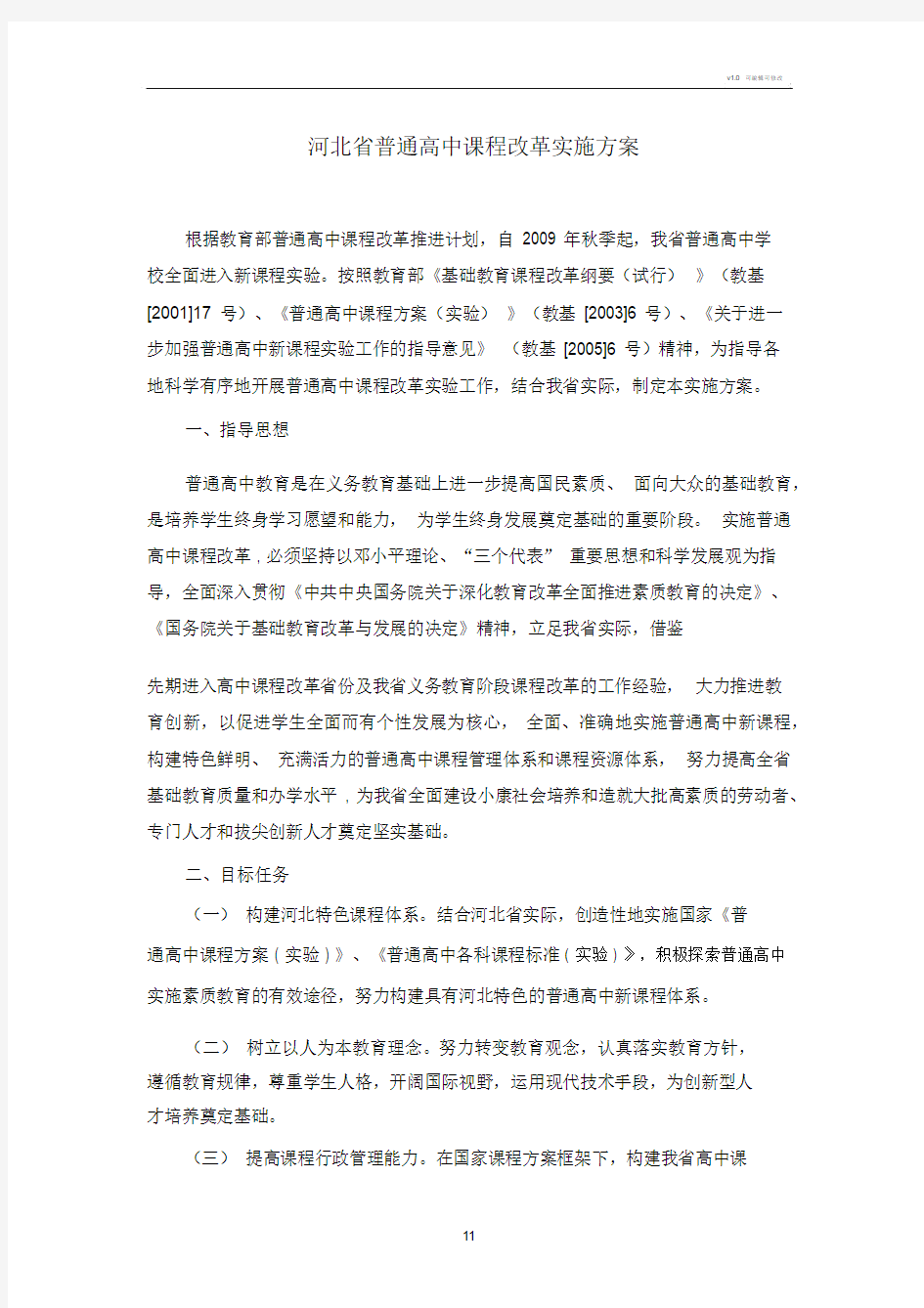 河北省普通高中课程改革实施方案.docx