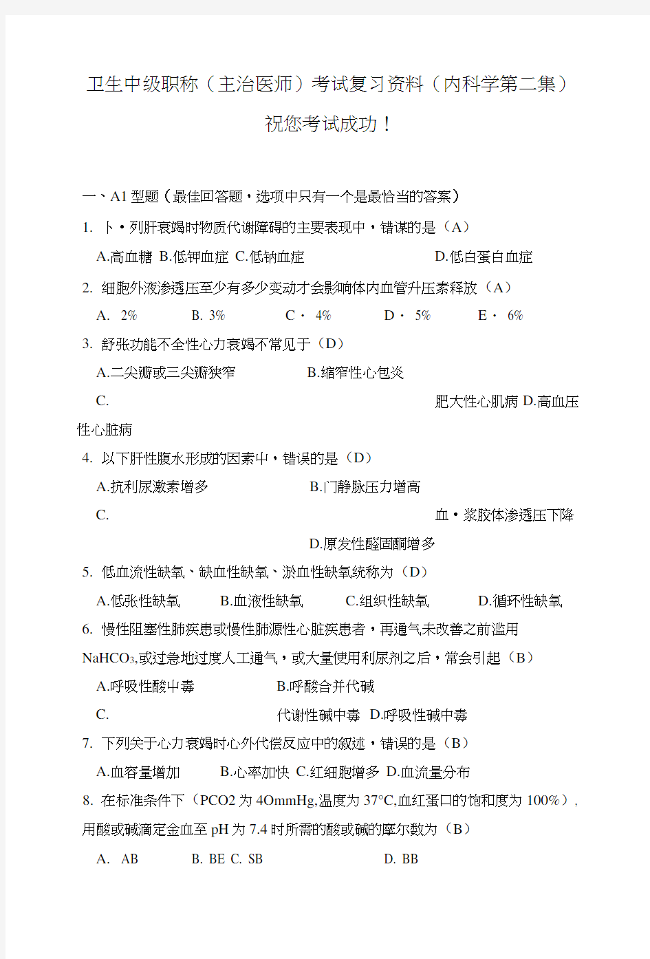 卫生中级职称(主治医师)考试复习资料(内科学第二集).docx