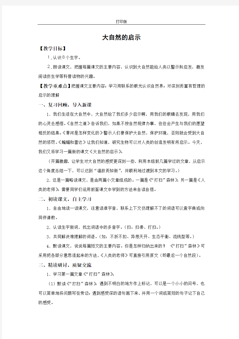 《大自然的启示》备课教案