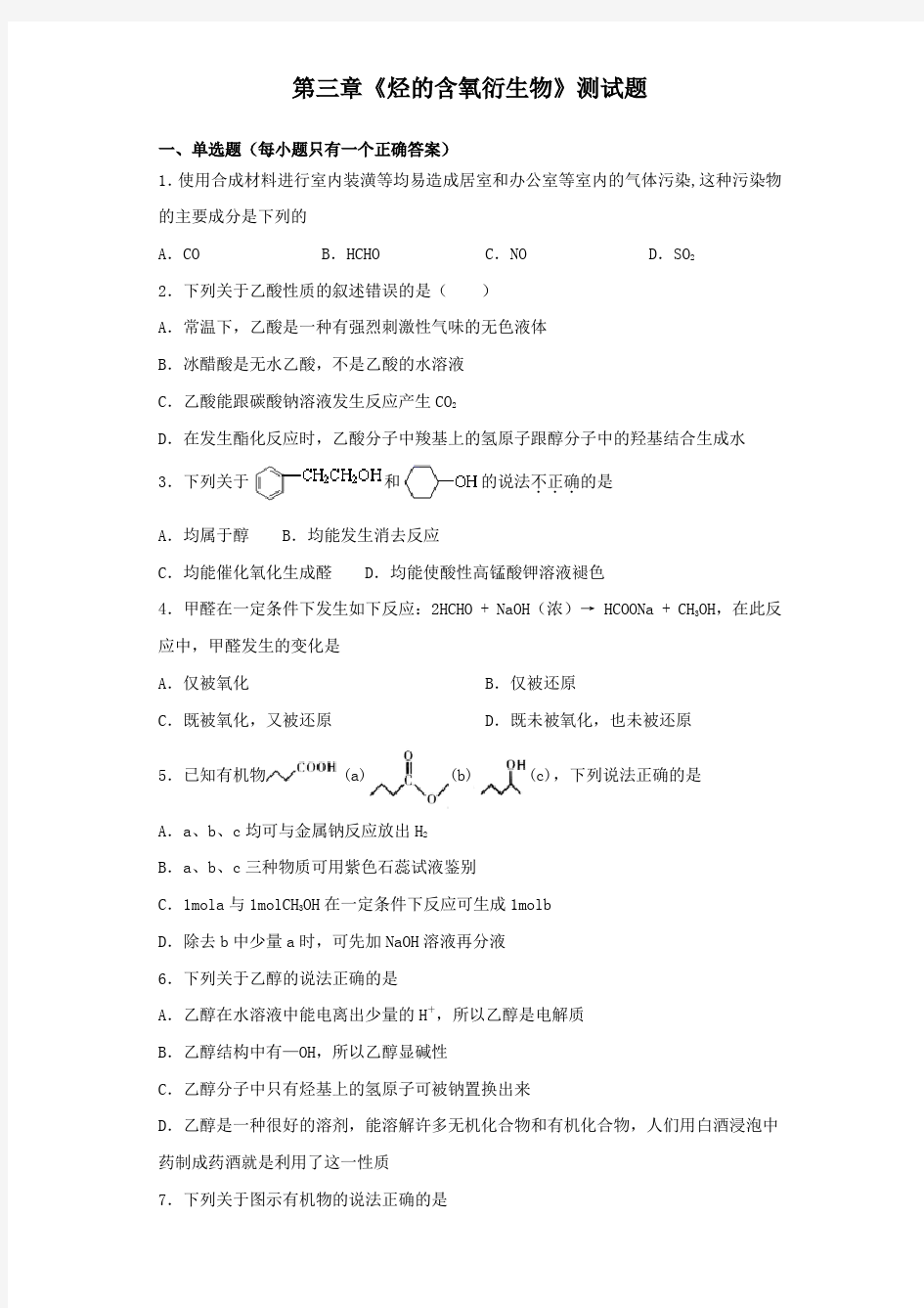 人教版化学选修五第三章《烃的含氧衍生物》测试试题(含答案)