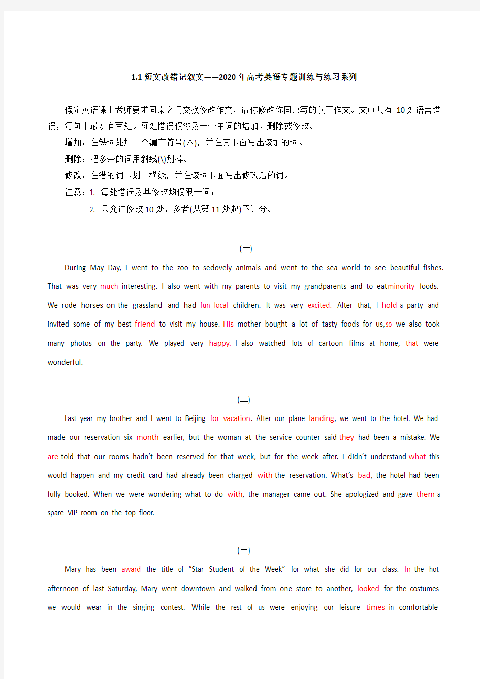 【名师整理】2020年高考英语专题训练系列 1-1 短文改错记叙文