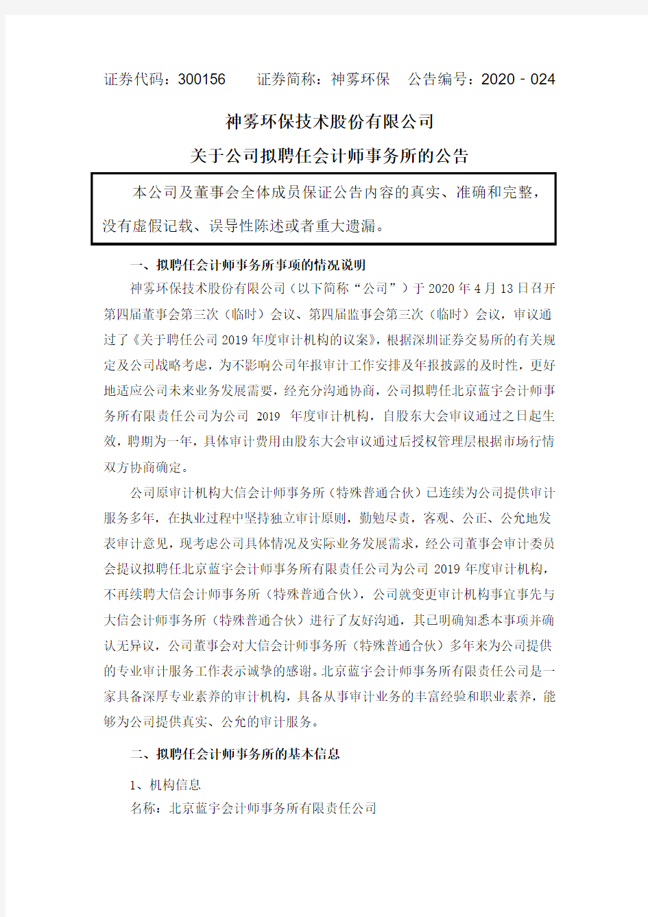 神雾环保：关于公司拟聘任会计师事务所的公告