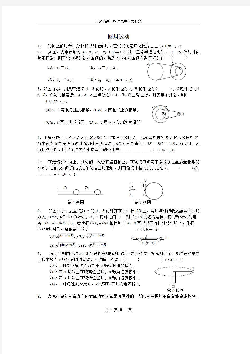 (完整版)上海市高一物理竞赛分类汇总——圆周运动,推荐文档