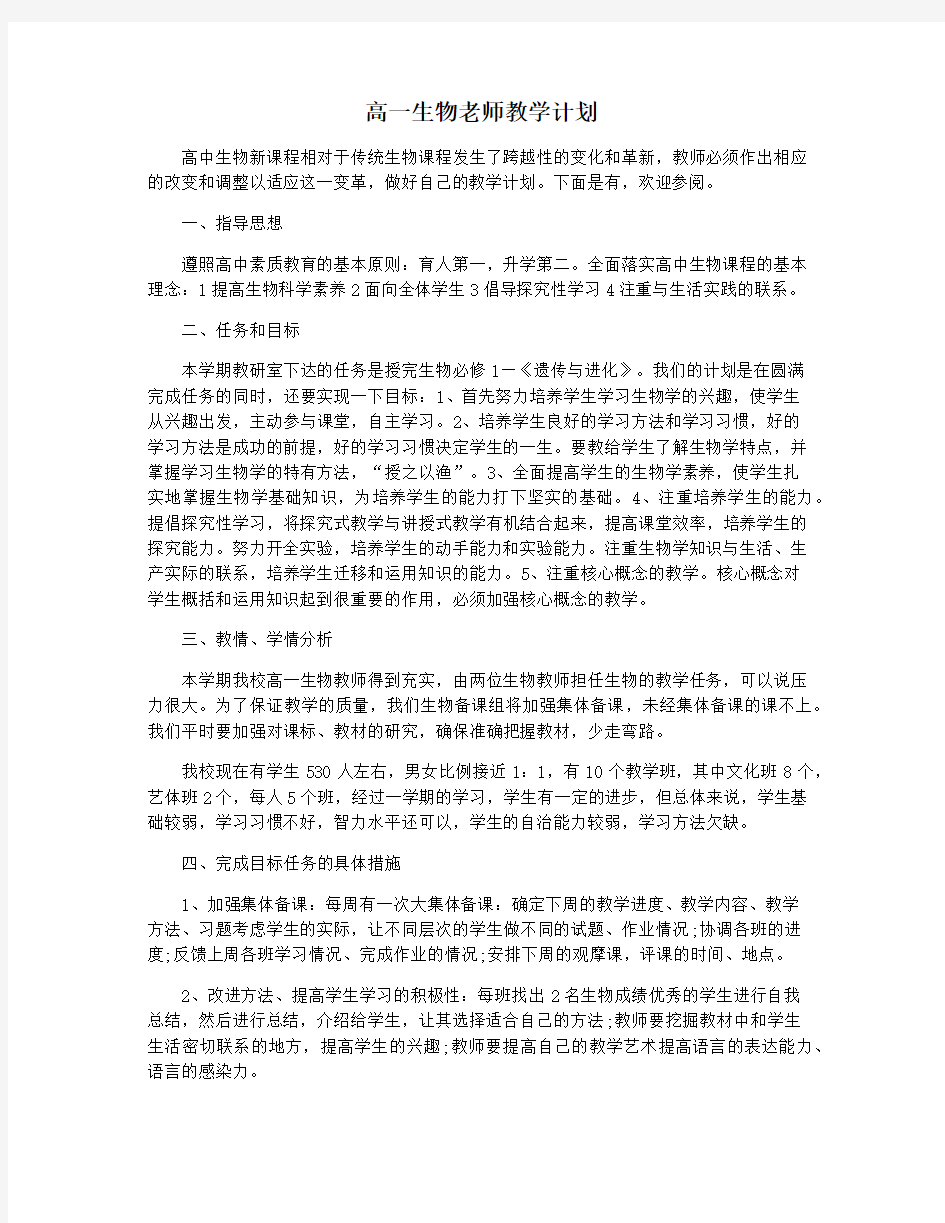 高一生物老师教学计划