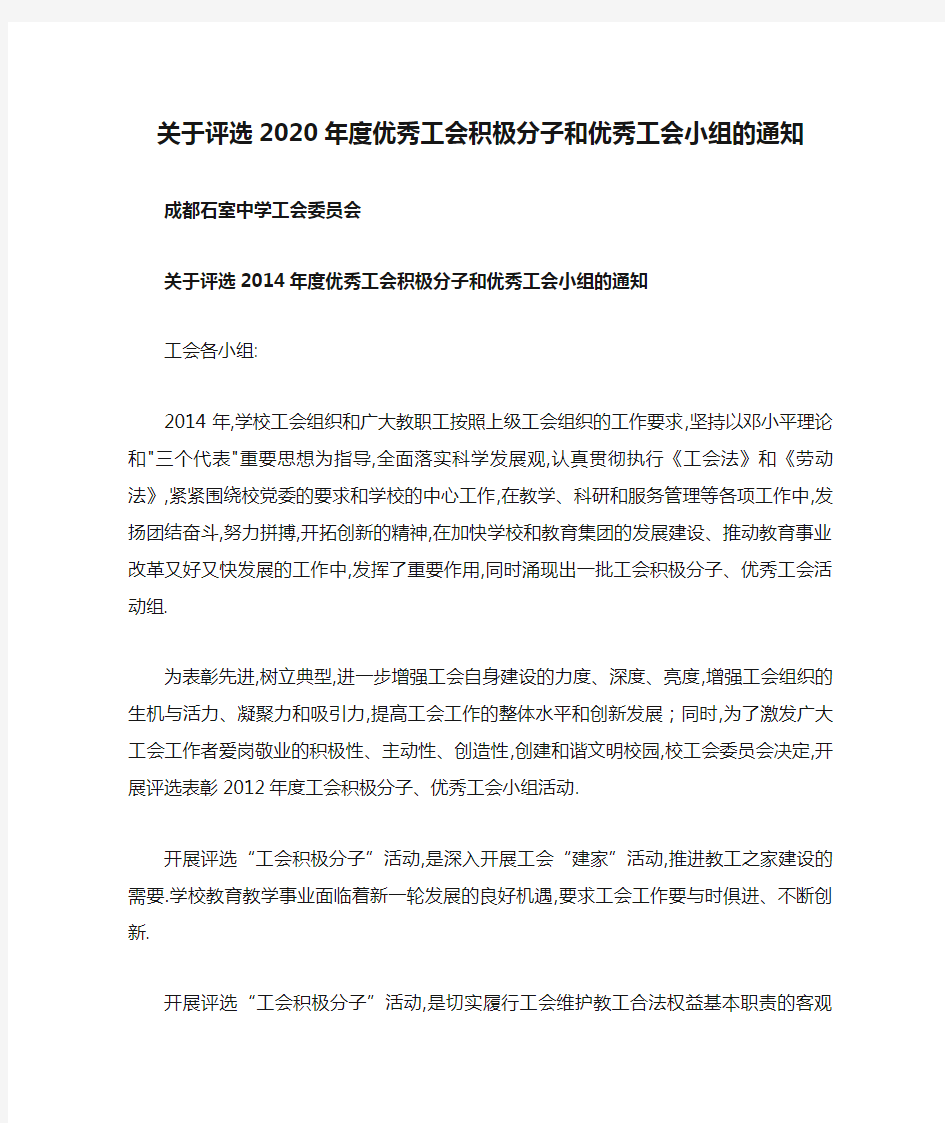 关于评选2020年度优秀工会积极分子和优秀工会小组的通知