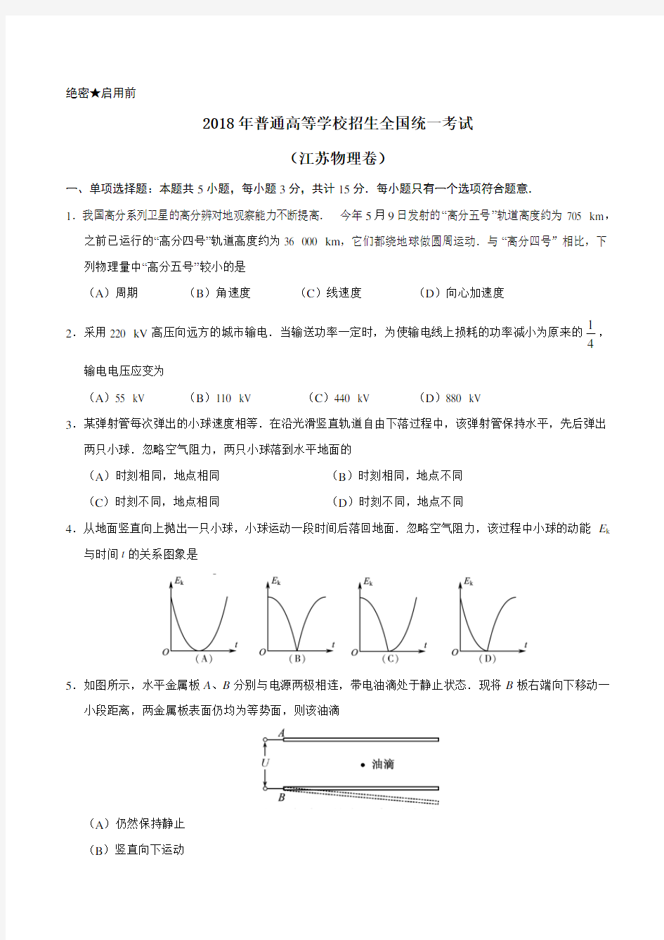 2018年江苏物理高考真题及答案解析