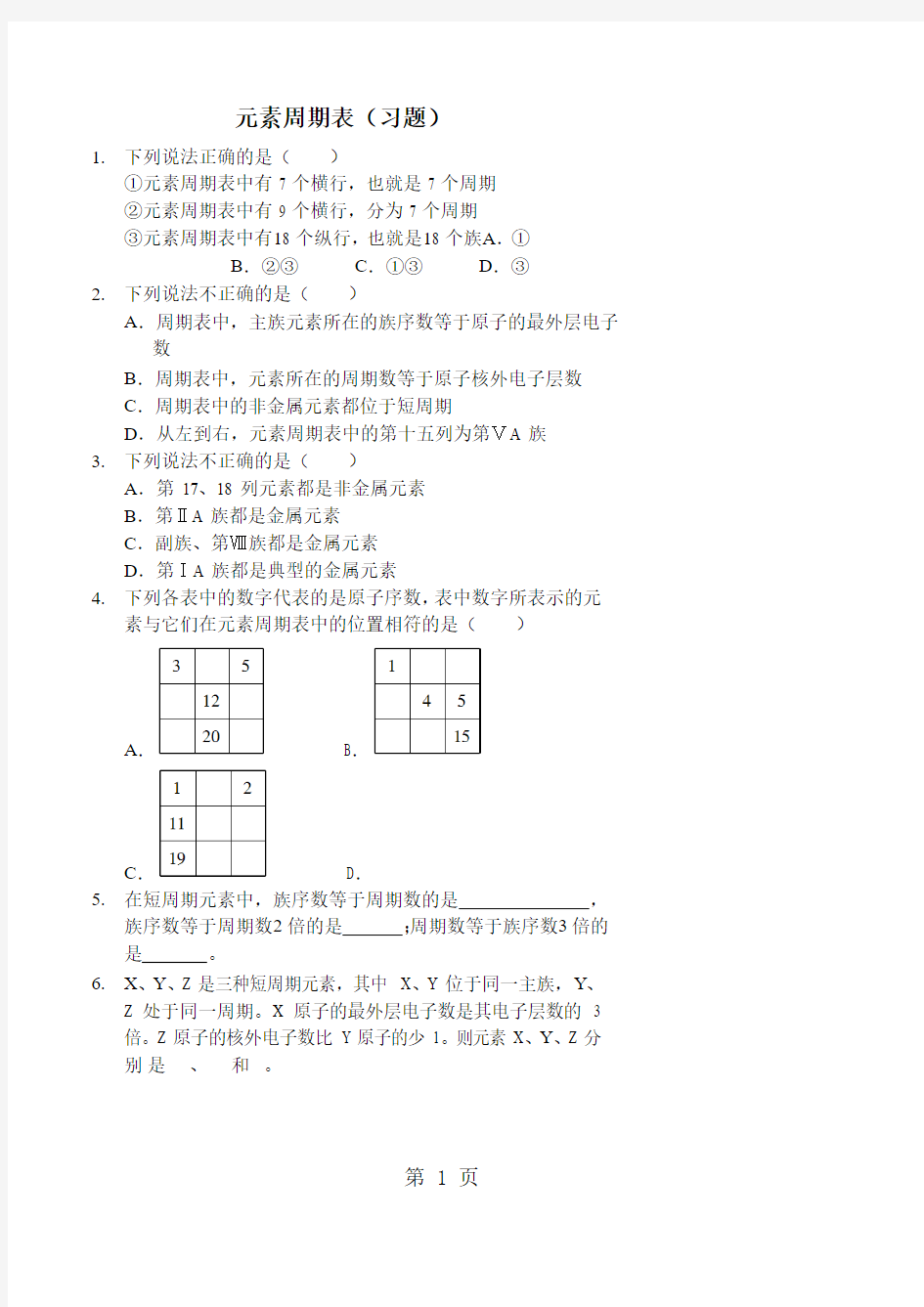 元素周期表(习题及答案)-word文档