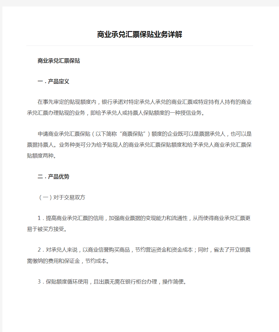 商业承兑汇票保贴业务详解