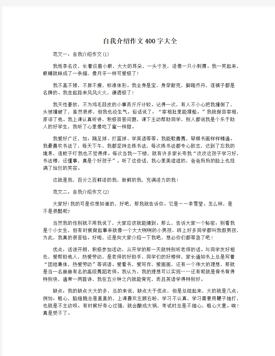 自我介绍作文400字大全