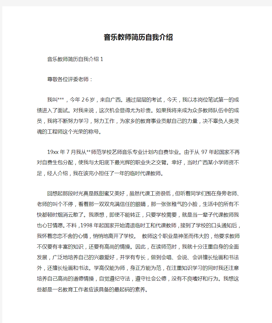 音乐教师简历自我介绍