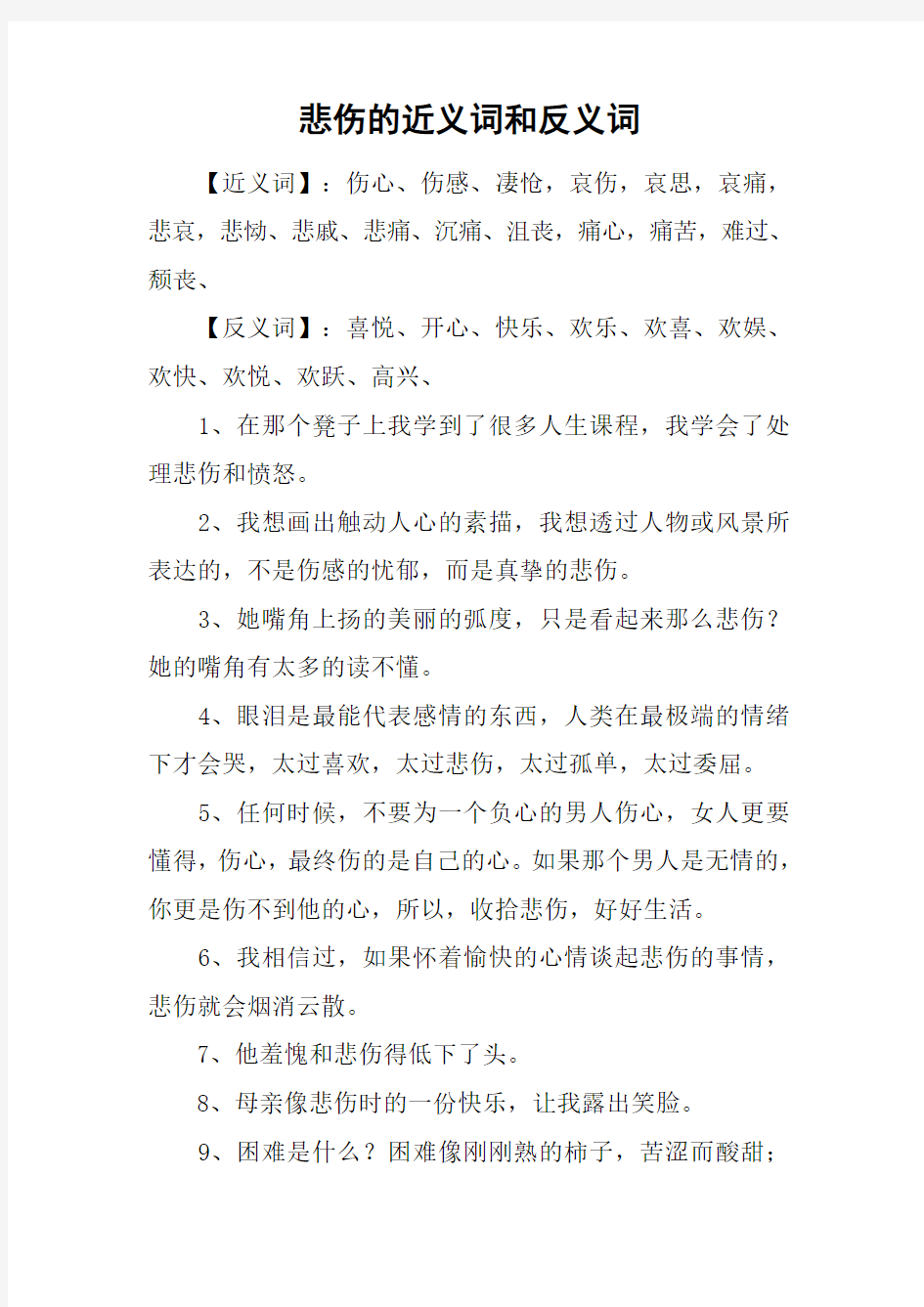 悲伤的近义词和反义词