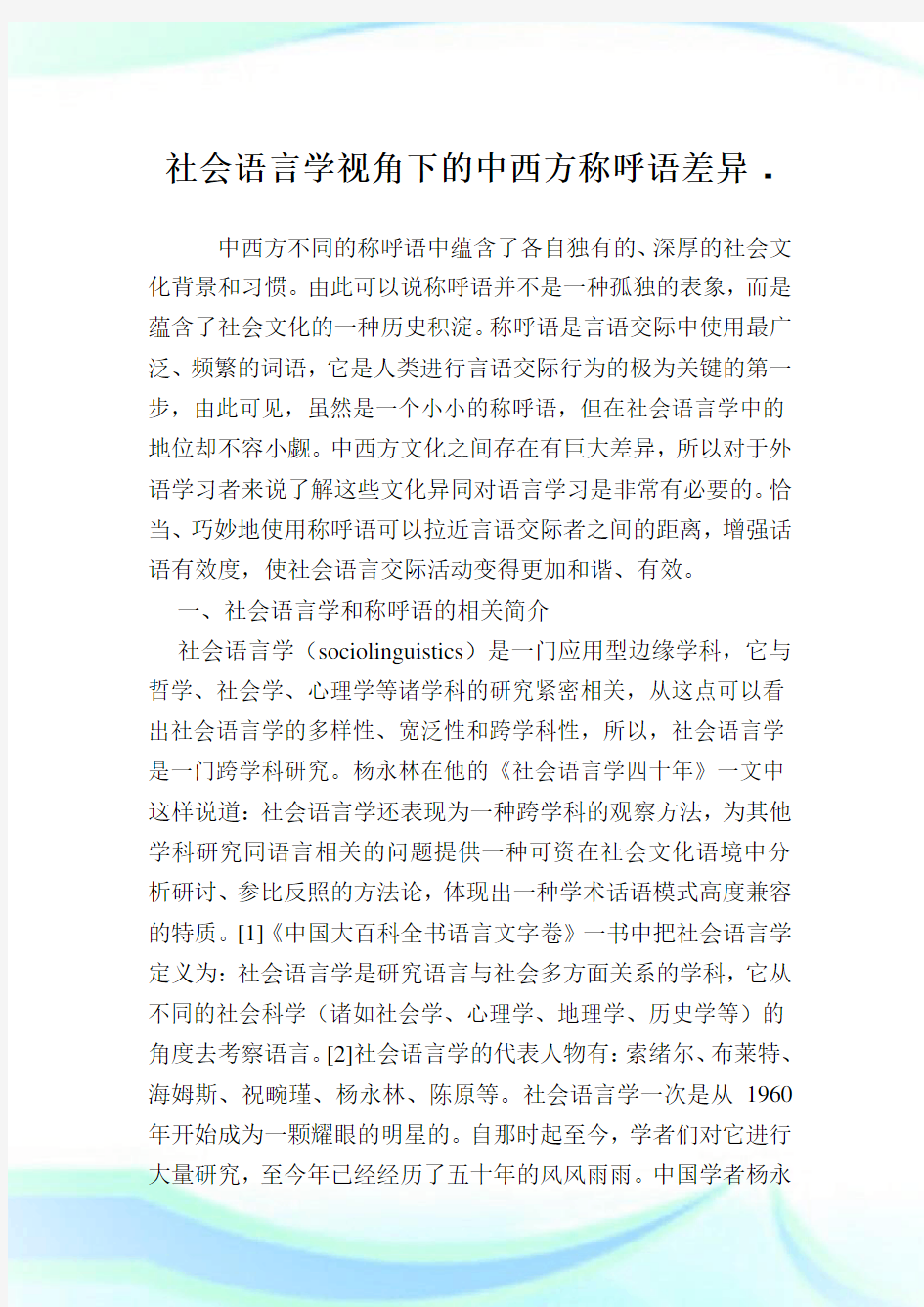 社会语言学视角下的中西方称呼语差异.doc