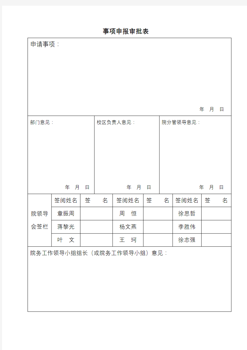 事项申报审批表【模板】