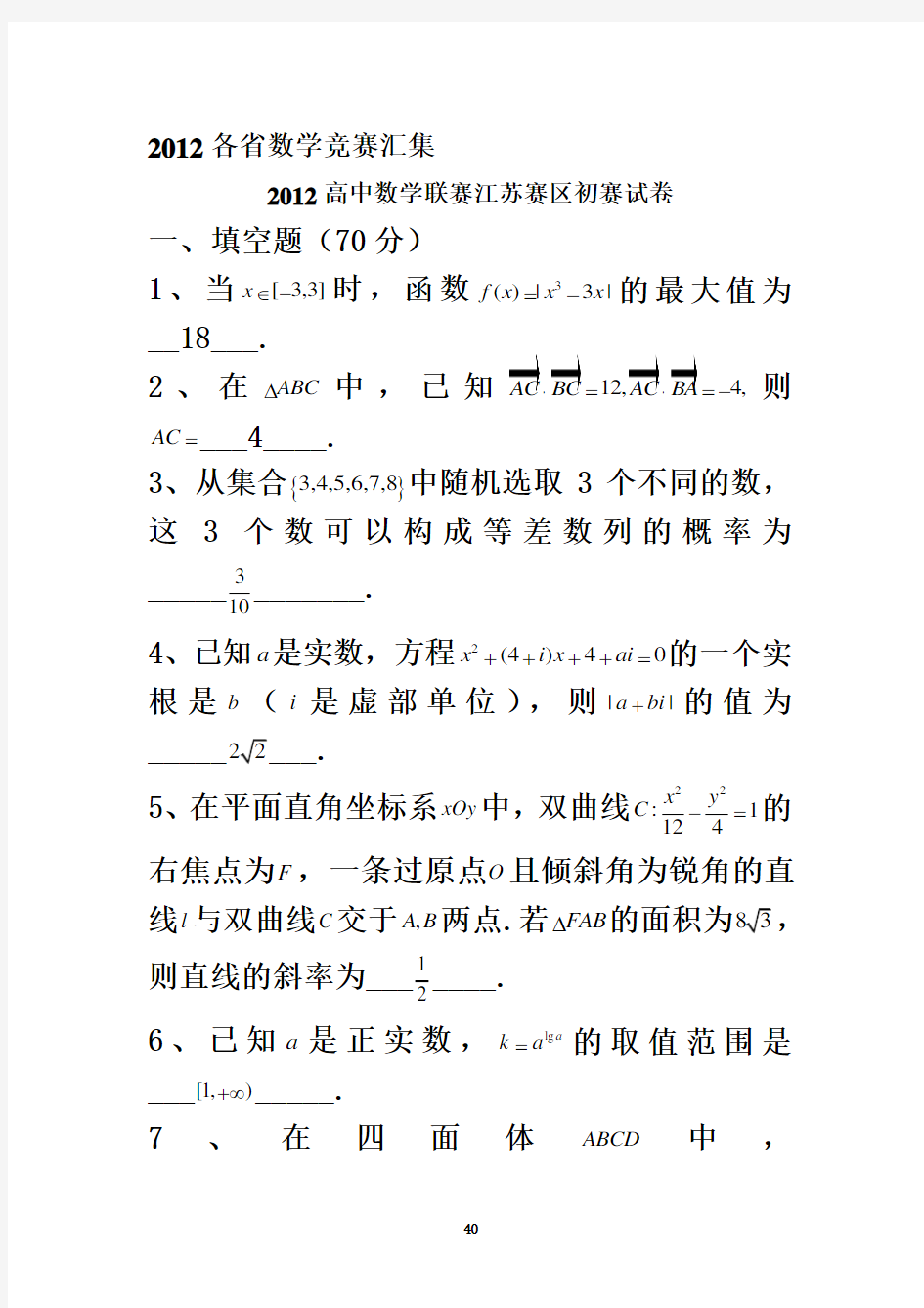 全国各省高中数学竞赛预赛试题汇编含答案