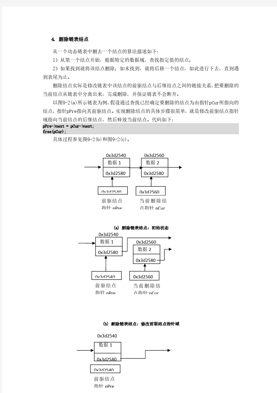 删除链表结点