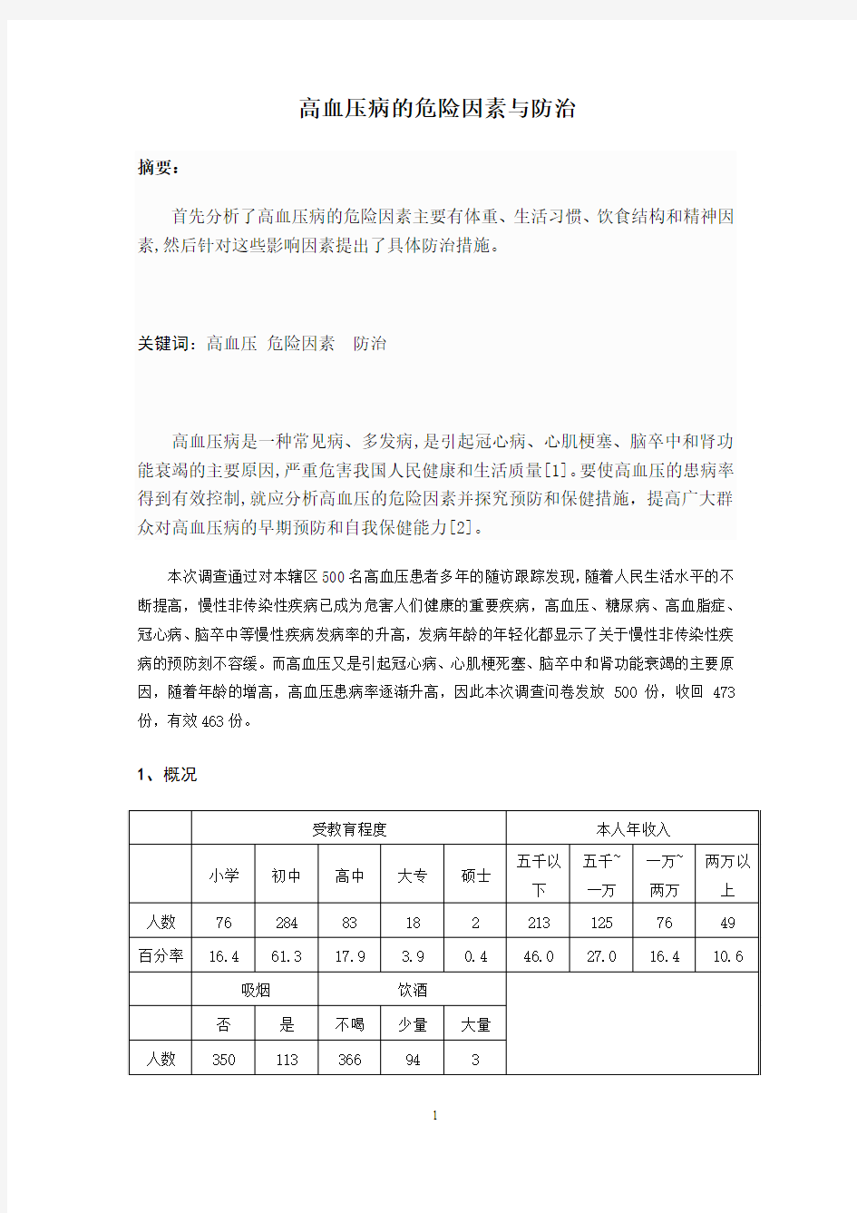 高血压病的危险因素与防治