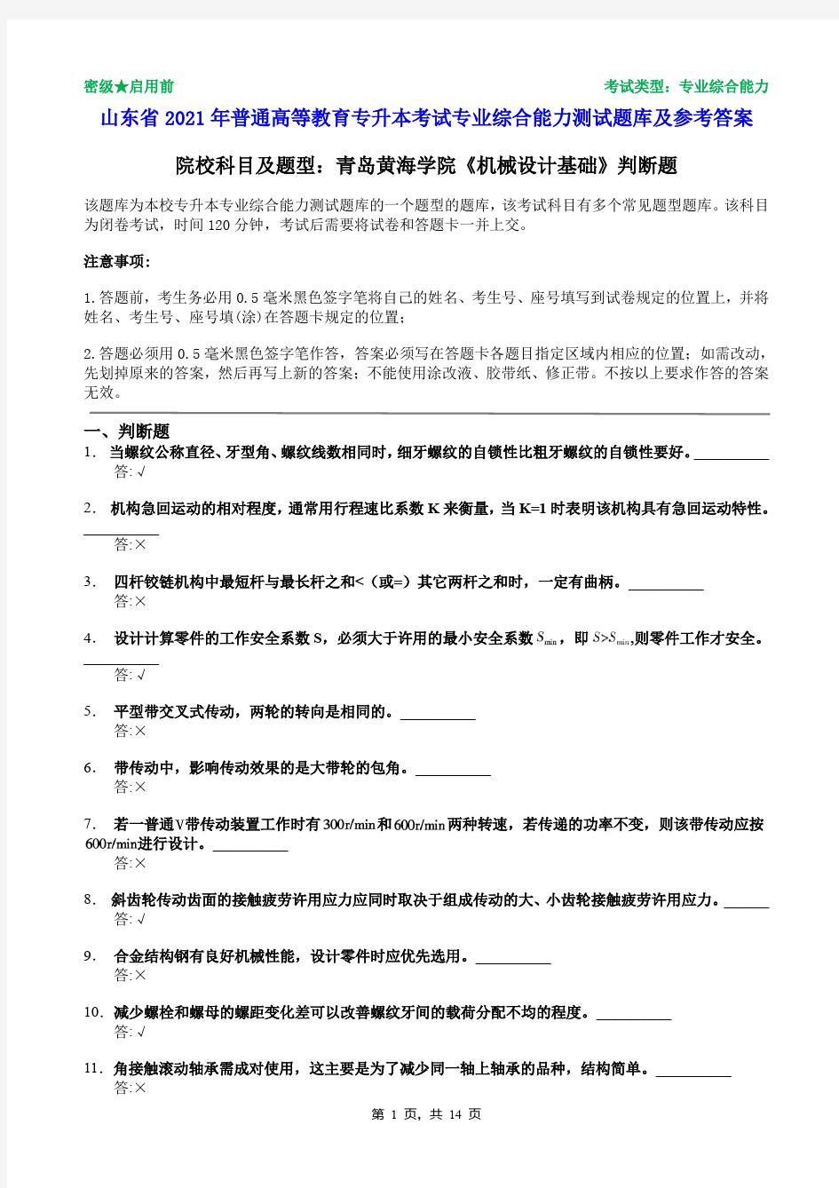 青岛黄海学院2021年普通专升本统一考试机械设计基础判断题题库