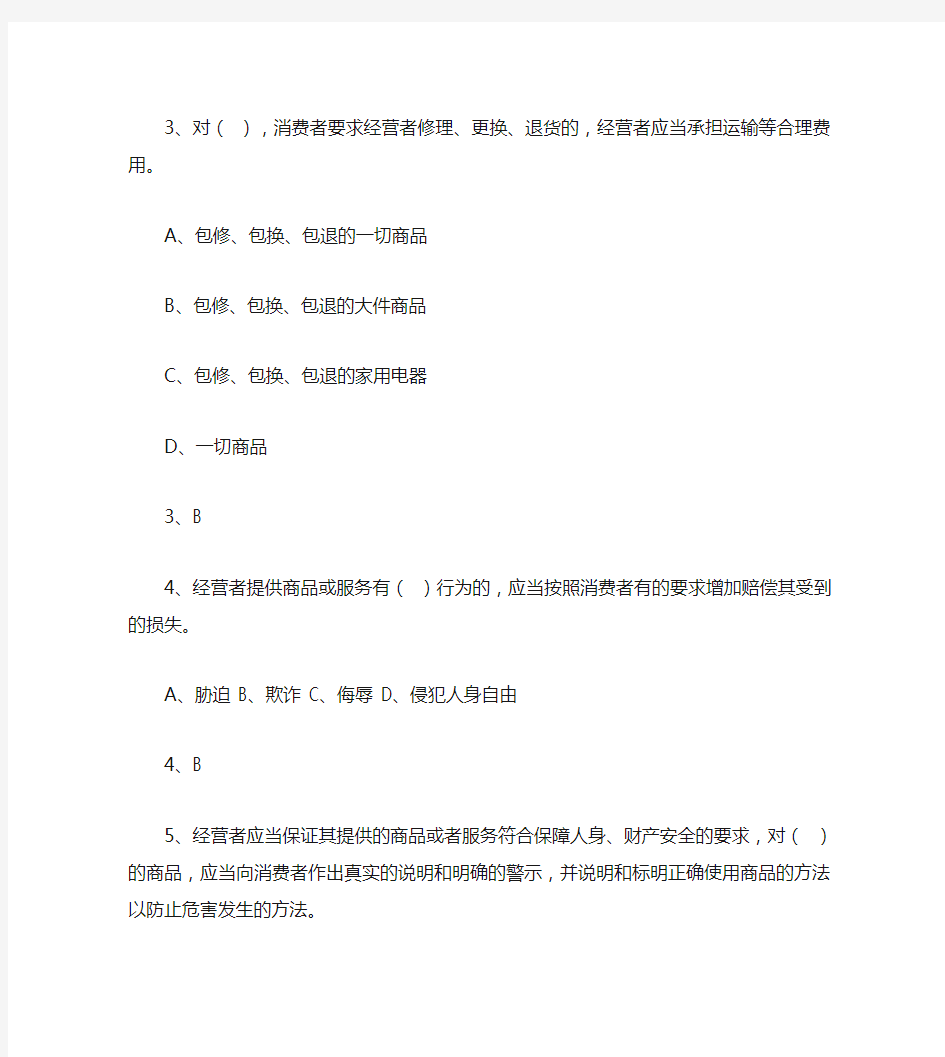 最新消费者权益保护法试题及答案解析