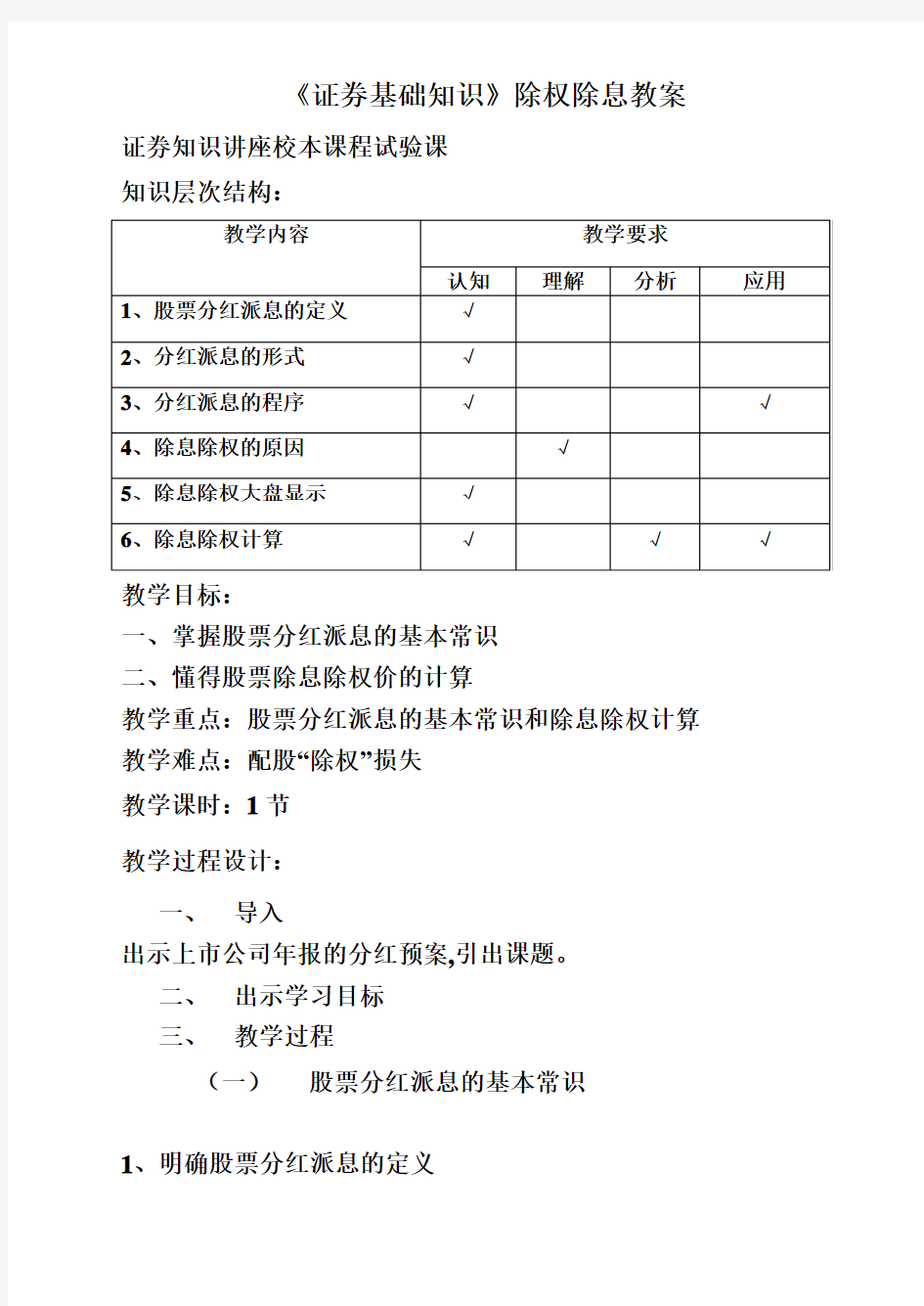 最新《证券基础知识》除权除息教案