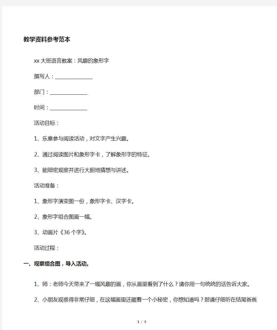 幼儿园大班语言教案：有趣的象形字