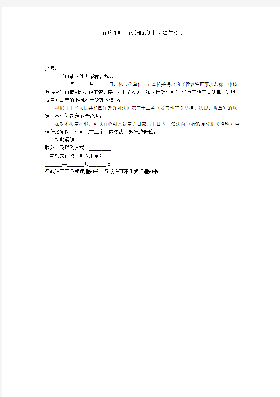 行政许可不予受理通知书 - 法律文书 