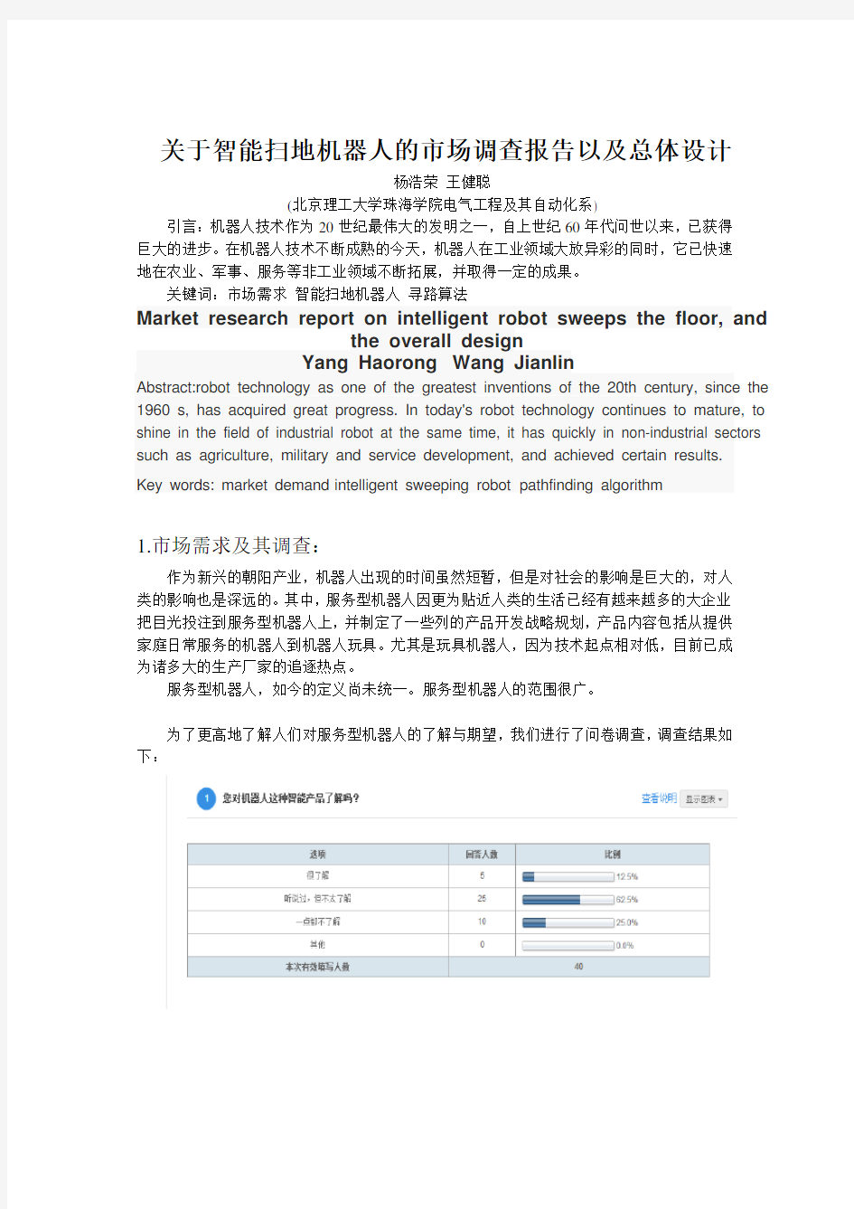 关于智能扫地机器人的市场调查报告以及总体设计(DOC)