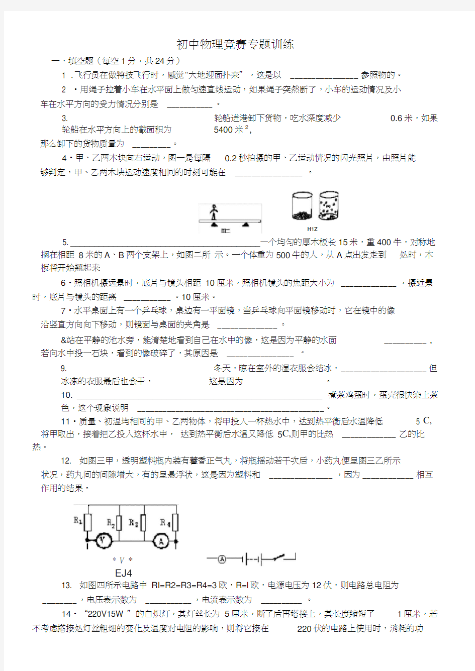 初中物理竞赛专题训练[1]