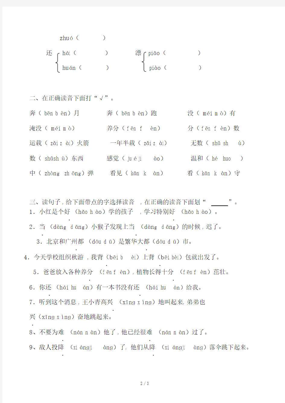 部编版小学语文二年级上册多音字专项练习题.doc
