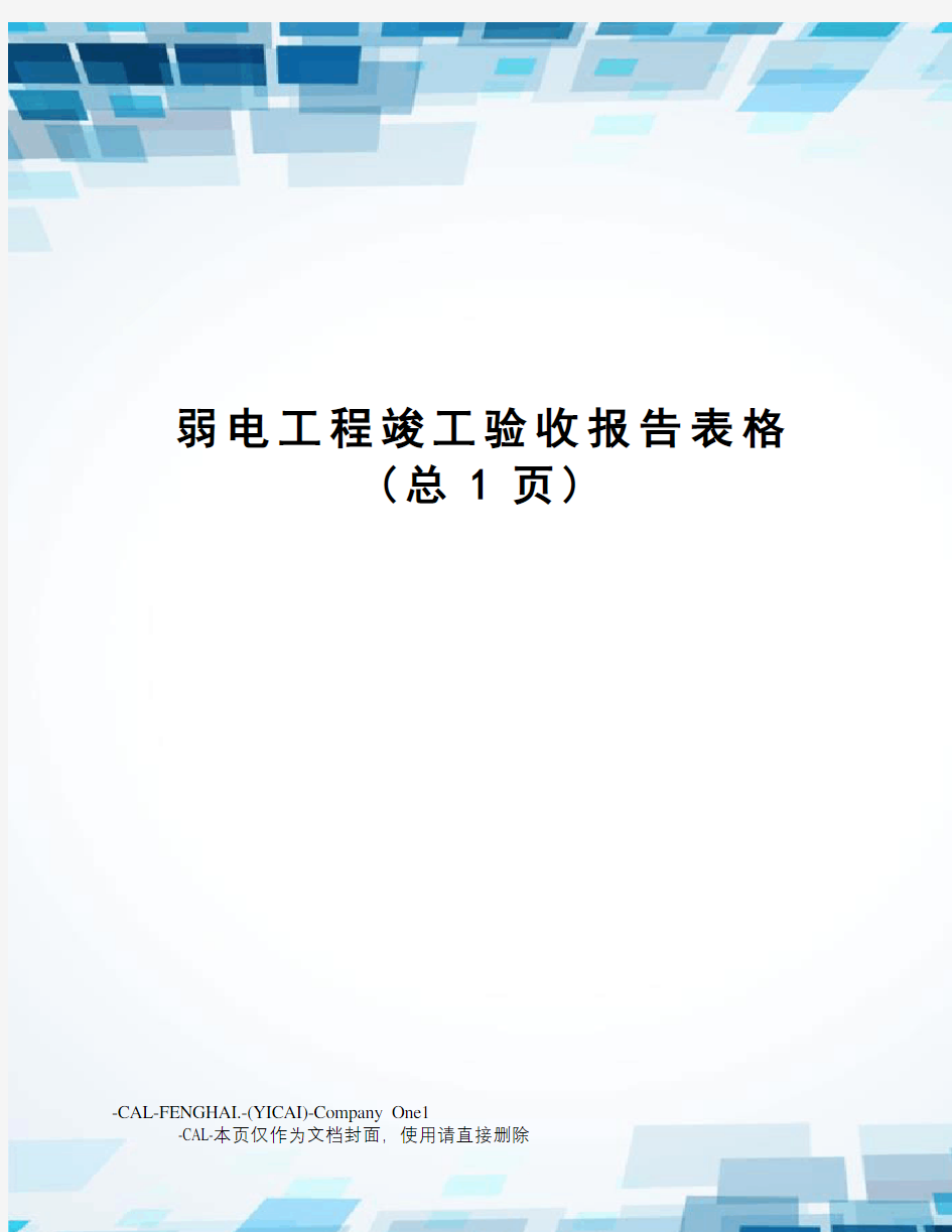 弱电工程竣工验收报告表格