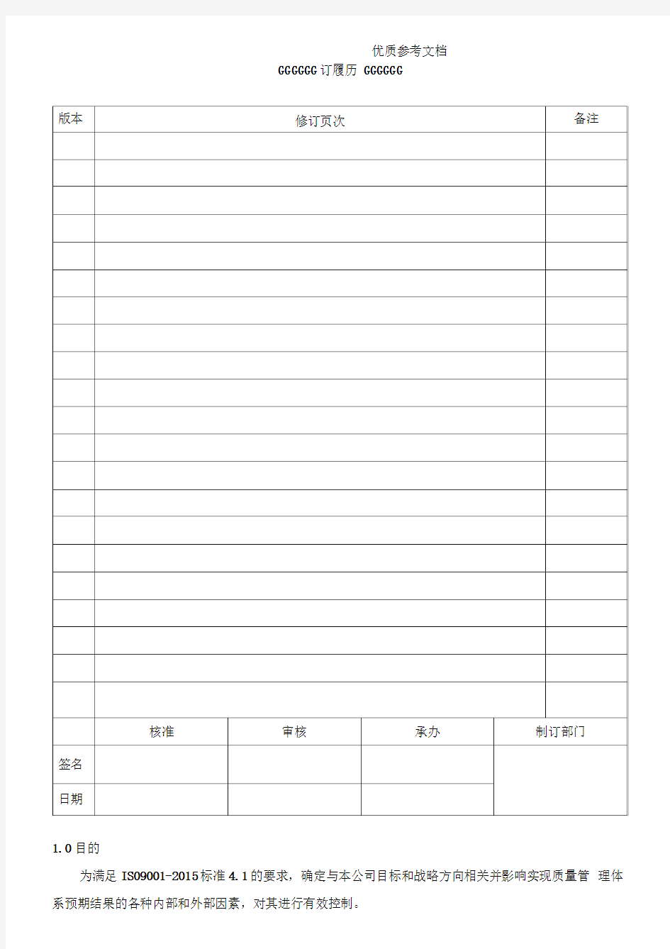 ISO9001-2015组织环境与相关方要求控制程序